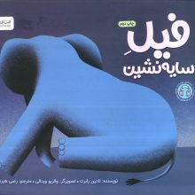 فیل سایه نشین (گلاسه)