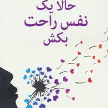 حالا یک نفس راحت بکش (غلبه بر روابط سمی و سوءاستفاده)