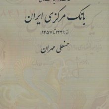 هدف ها و سیاست های بانک مرکزی ایران (از 1339 تا 1357)