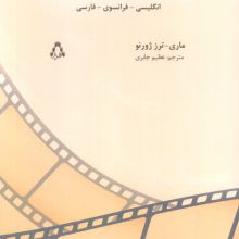 فرهنگ واژگان سینما (انگلیسی-فرانسوی-فارسی)