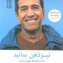 تیزذهن بمانید (درهر سنی مغز بهتری بسازید،تیزهوش باشید و به زوال عقل دچار نشوید)