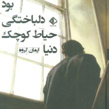 دنیا حیاط کوچک دلباختگی بود