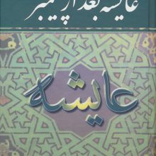 عایشه بعد از پیغمبر
