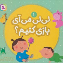 نی نی می آی بازی کنیم؟ 1