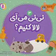 نی نی می آی لالا کنیم؟ 3