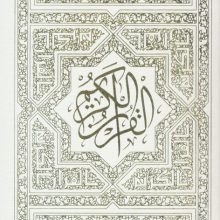 قرآن کریم عثمان طه (گلاسه،باقاب)