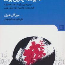 تا بوده،چنین بوده (درس هایی برای شناخت خطرات،فرصت ها و داشتن یک زندگی خوب)