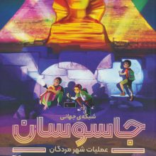 شبکه ی جهانی جاسوسان 4 (عملیات شهر مردگان)