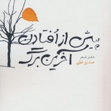 پیش از افتادن آخرین برگ