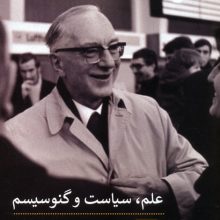 علم،سیاست و گنوسیسم