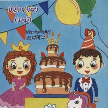رنگ آمیزی با برچسب ری را و رایان (تولد)،(2زبانه)