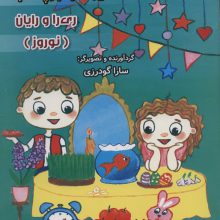 رنگ آمیزی با برچسب ری را و رایان (نوروز)،(2زبانه)