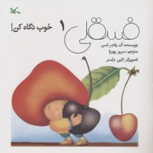 فسقلی خوب نگاه کن 1