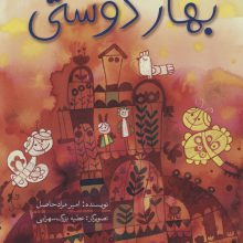 بهار دوستی (با الهام از یک قصه ی قدیمی)