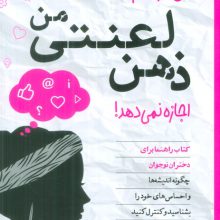 می خواهم اما ذهن لعنتی من اجازه نمی دهد!