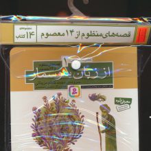 مجموعه کتاب آویزدار قصه های منظوم از 14 معصوم (14جلدی)