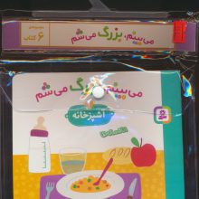 مجموعه کتاب آویزدار می بینم،بزرگ می شم (6جلدی،گلاسه)
