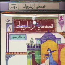 مجموعه کتاب آویزدار قصه هایی از امام سجاد (ع)،(10جلدی،گلاسه)