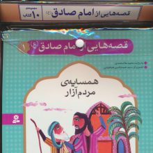مجموعه کتاب آویزدار قصه هایی از امام صادق (ع)،(10جلدی،گلاسه)