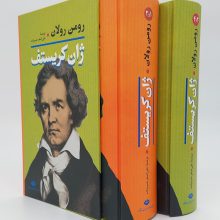 ژان کریستف (2جلدی،باقاب)