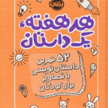 هر هفته یک داستان (52 تمرین داستان نویسی با تصاویر برای کودکان،نارنجی)