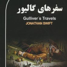 سفرهای گالیور (GULLIVER'S TRAVELS)،(2زبانه)