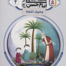 قصه هایی از امام حسن (ع) 4 (وضوی اشتباه)،(گلاسه)