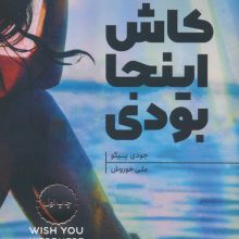 کاش اینجا بودی
