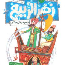 قصه های تصویری از زهرالربیع 9 (گربه و فرمان حاکم)،(گلاسه)