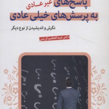 پاسخ های غیرعادی به پرسش های خیلی عادی