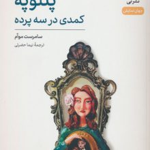 پنلوپه (کمدی در سه پرده)