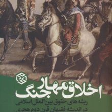 اخلاق مهار جنگ