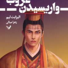 واریسیدن غروب (خون ستارگان 2)