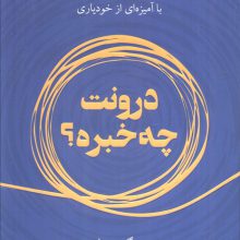 درونت چه خبره؟