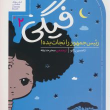 فیگی 2 (رئیس جمهور را نجات بده!)