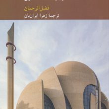 اسلام و مدرنیته (تحول یک سنت فکری)