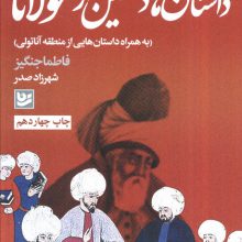 داستان های دلنشین از مولانا (به همراه داستان هایی از منطقه آناتولی)