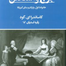 جرج واشنگتن (خانواده اول،وارثان و بنای آمریکا)