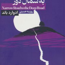 جاده ی باریک به شمال دور