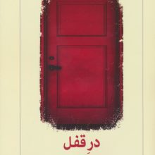 در قفل