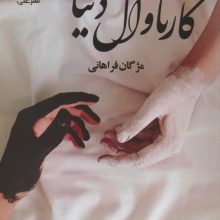 کارناوال دنیا