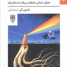 فلسفه برای تازه کارها (معرفی اجمالی متفکران بزرگ و ایده های ژرف)