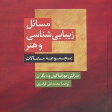 مسائل زیبایی شناسی و هنر (مجموعه مقالات)