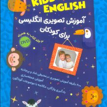 مجموعه آموزش تصویری انگلیسی برای کودکان KIDDO ENGLISH (سطح 1)،(همراه با دی وی دی)،(3جلدی)