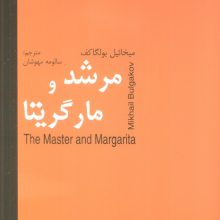 مرشد و مارگریتا