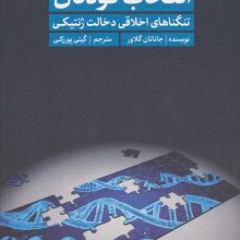 انتخاب کودکان (تنگناهای اخلاقی دخالت ژنتیکی)