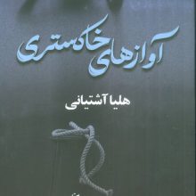 آوازهای خاکستری