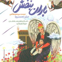 باران بنفش (داستان به توپ بسته شدن حرم امام رضا (ع))،(گلاسه)