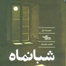 شبانماه (مجموعه غزل)