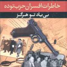 بی یاد تو هرگز (خاطرات افسران حزب توده،مرداد 1332)